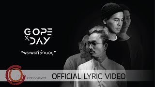 Gope Weerasak X Sunny Day - พระพรที่ซ่อนอยู่ [Official Lyric Video]