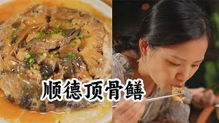 二姐挑戰一道得過獎金的菜，順德頂骨鱔。#美食 #cooking #vlog