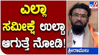 Sriramulu: ಎಲ್ಲಾ ಸಮೀಕ್ಷೆಗಳನ್ನ ಮೀರಿ ರಾಜ್ಯದಲ್ಲಿ ಬಿಜೆಪಿ ಗೆಲುವು ಸಾಧಿಸುತ್ತೆ  | #TV9B