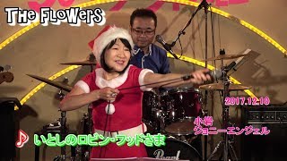 いとしのロビン・フッドさま 【榊原郁恵】／ Cover～The Flowers @ 小岩ジョニーエンジェル