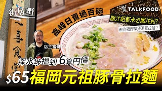 #TalkFood【#街坊嘢】深水埗搵到 6算円價 $65福岡元祖豚骨拉麵 | 拉麵痴一日六餐拉麵｜飛到日本學藝煲湯煮拉麵｜超隱世一喜食堂｜勁似日本街坊鋪頭仔 |關注組都未必關注到? |博多家庭口味