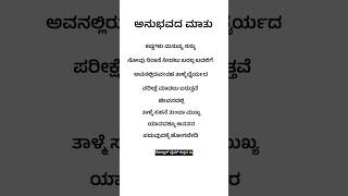 ಯಾವತ್ತು ಯಾವುದೇ ಕಾರಣಕ್ಕೂ ಅವಸರ ಪಡುವುದಕೆ ಹೋಗಬೇಡಿ#motivationalquoteskannada