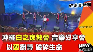 沖繩白之家教會 青年音樂分享會 以愛翻轉破碎生命-GOOD TV NEWS