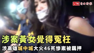 涉高雄城中城大火46死慘案被羈押 涉案黃女覺得冤枉