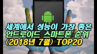 세계에서 성능이 가장 좋은 안드로이드 스마트폰 순위 (2018년 7월) TOP20