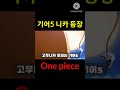 기어5 드디어 나와버린 고무니카 루피 one piece