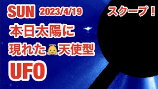 太陽に2023/4/19・本日現れた横幅35万キロの巨大天使型UFO・映像公開！