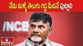 నేను మళ్ళీ తెలుగు గడ్డ మీదనే పుట్టాలి  | Cm Chandrababu Speech | hmtv