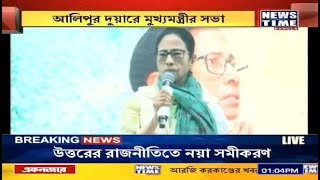 Mamata Banerjee । আলিপুরদুয়ারে প্রশাসনিক সভায় মমতা । News Time Bangla