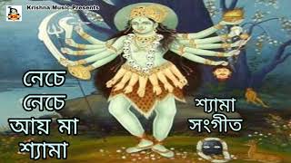 Neche Neche Aay Maa Shyama l Shyama Sangeet l Bhakti Geeti Bengali l শ্যামা সংগীত l Krishna Music