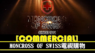 [COMMERCIAL]MONCROSS OF SWISS電視購物