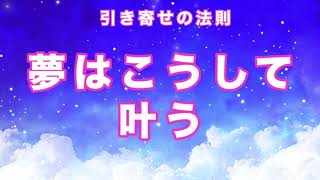 夢はこうして叶う💛引き寄せの法則💛