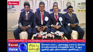 கோவையில் கட்டுமான பொறியாளர்கள் சங்க புதிய நிர்வாகிகள் பதவி ஏற்பு !! C O D C E A