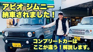 【アピオ ジムニー、納車されました！】コンプリートカーはどこが違う？解説します。