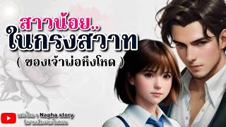 สาวน้อยในกรงสวาท | นิยายเสียงจบในตอน #นิยายเสียง