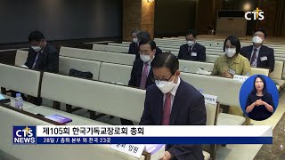 한국기독교장로회 제105회 총회(박세현) l CTS뉴스