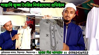 সিরাজগঞ্জে পাঞ্জাবি জুব্বা তৈরির নির্ভরযোগ্য আশরাফী জুব্বা হাউজ ।  এ্যারাবিয়ান জুব্বা তৈরি ।