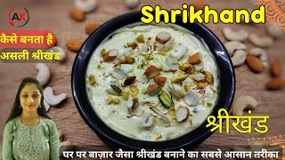 बाजार जैसा राजभोग श्रीखंड रेसिपी | Homemade Shrikhand recipe |Perfect Traditional Shrikhand