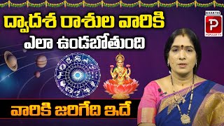 2024 లో ద్వాదశ రాశుల ఫలితాలు || 2024 Horoscope in Telugu ||Bhakthi Popular TV ||Bhanu Koteshwari