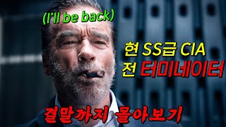 🔥공개와 동시에 넷플릭스 1위!!🔥터미네이터 출신 '아놀드 슈워제너거'의 CIA 첩보 드라마!! 결말까지 몰아보기