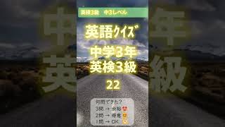 英語ｸｲｽﾞ中3英検3級ﾚﾍﾞﾙ 22 #Shorts