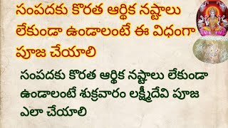 సంపదకు కొరత ఆర్థిక నష్టాలు లేకుండా ఉండాలి అంటే ఇ శుక్రవారం రోజు పూజ ఇలా చేస్తే చాలు