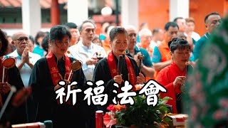 第5天:祈福法會，開葷囉!｜西羅殿誦經-2024大安保安西天廣安宮南巡紀錄片