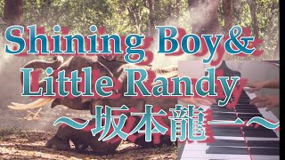 Shining Boy \u0026 Little Randy 坂本龍一(月刊ピアノ2023年9月号)