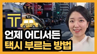 스마트폰으로 택시 부르는 방법, 카카오T 택시 호출 방법 (자동결제 등록)