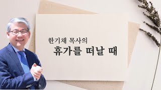 [OTM] 한기채 목사의 '휴가를 떠날 때 드리는 기도'