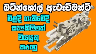 හොද බට්න් හෝල් ඇටෑච්මන්ට් අදුරගන්නේ කොහොමද