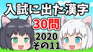 【中学受験/2020年度】入試に出た漢字の一問一答30問・その11【ゆっくり解説】