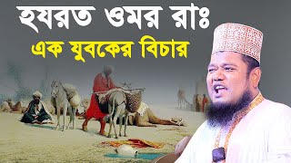 হযরত ওমর রা এর দরবারে এক যেনাকারী যুবকের  বিচার। ক্বারী রহুল আমিন সিদ্দিকী। Qari Ruhol Amin Siddiki