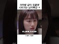 여자후배가 겁이없는이유 shorts 스케치코미디 너덜트