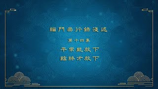 跟悟道法師學習佛法 【平常能放下，臨終才放下】－緇門崇行錄淺述 第14集