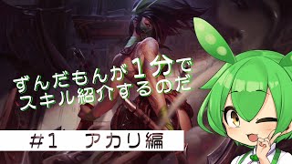 【League of Legends】ずんだもんが1分でチャンピオンのスキル紹介するシリーズ　【アカリ編】