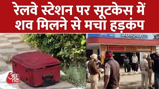 Jalandhar में Railway Station पर Suitcase में मिली Dead Body | Punjab News | Aaj Tak Digital