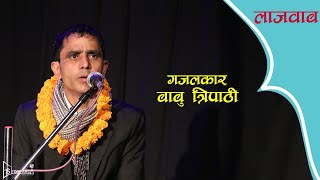 बाबु त्रिपाठीका गजलहरु। लाजवाब ।Babu Tripathi । Lajawab |@SetopardaTv