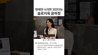 밖에만 나가면 꼬인다는 솔로지옥 윤하정