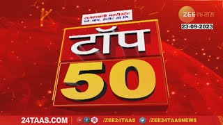 Top 50 | भारताने सयुंक्त राष्ट्र महासभेत पाकिस्तानला सुनावले खडे बोल | Zee24taas