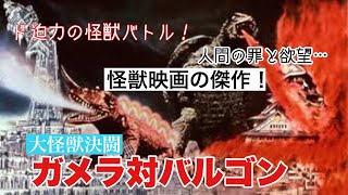 【映画レビュー】『大怪獣決闘 ガメラ対バルゴン』を紹介！