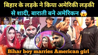 बिहार के लड़के ने किया अमेरिकी लड़की से शादी 😱💕 ।।‌Bihar boy marries American girl