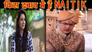 YRKKH: इस बड़ी वजह से NAITIK को करनी पड़ी दूसरी शादी || NAITIK’S SECOND WIFE || STAR PLUS