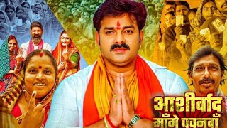 Aashirwad Mange Pawanva ( आशीर्वाद मांगे पवनवा  ) -New Chunavi Video Song | Pawan Singh
