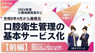 【2024年度介護保険制度改正】口腔衛生管理の基本サービス義務化：前半【ケアマネが知っておきたい】