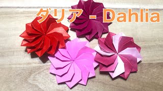 【簡単】映える・可愛い折り紙『ダリア』の折り方 説明付き How to make Origami Dahlia instructions.