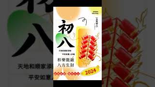 2024初八祝福賀圖/初八早安長輩圖/大年初八拜晚年圖/初八新年快樂祝福圖/正月初八賀卡by小雨問路 #拜年圖 #小雨問路 #2024過年