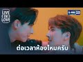 ต่อเวลาห้องไหมครับ | Highlight Ep.05 ตอนจบ Live In Love The Series | 29 ก.ย. 67 | GMM25