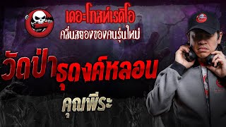 วัดป่าธุดงค์หลอน • คุณพีระ | 12 ต.ค. 67 | THE GHOST RADIO