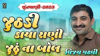 જુઠડી કાયા રાણી || Dalsukh Prajapati || Juthadi kaya rani Jutha an bol || New Santvani 2024